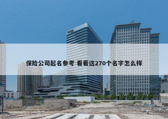 保险公司起名参考 看看这270个名字怎么样