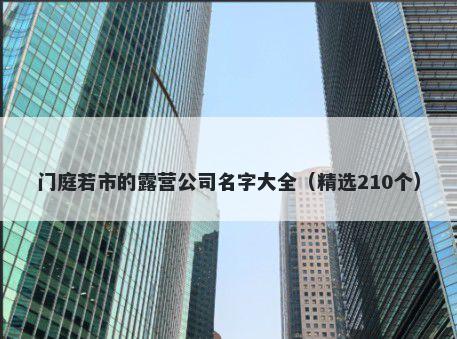门庭若市的露营公司名字大全（精选210个）