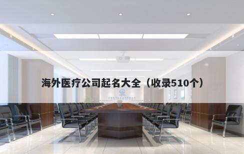 海外医疗公司起名大全（收录510个）