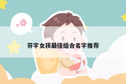 芬字女孩最佳组合名字推荐