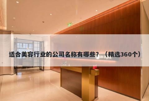 适合美容行业的公司名称有哪些？（精选360个）