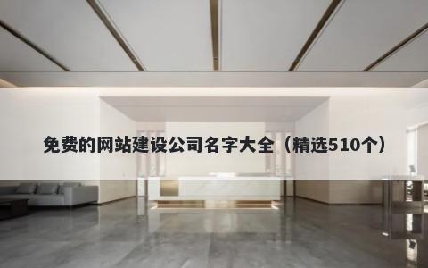 免费的网站建设公司名字大全（精选510个）