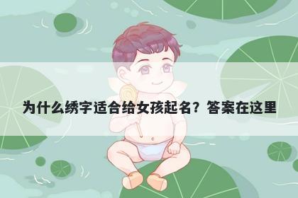 为什么绣字适合给女孩起名？答案在这里