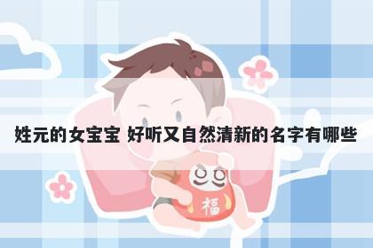 姓元的女宝宝 好听又自然清新的名字有哪些
