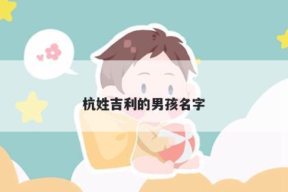 杭姓吉利的男孩名字