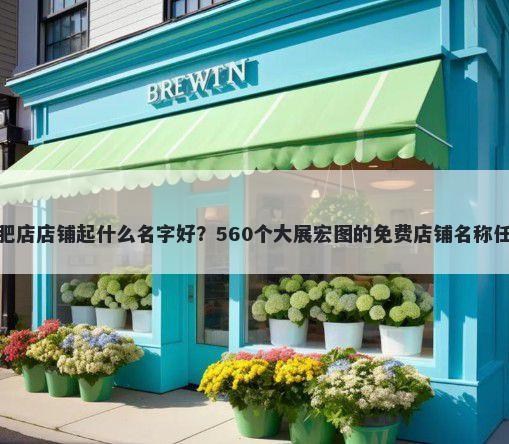 减肥店店铺起什么名字好？560个大展宏图的免费店铺名称任选