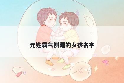 元姓霸气侧漏的女孩名字