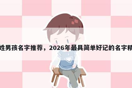 童姓男孩名字推荐，2026年最具简单好记的名字精选