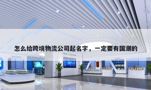 怎么给跨境物流公司起名字，一定要有国潮的