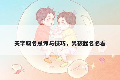 天字取名忌讳与技巧，男孩起名必看