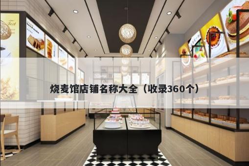 烧麦馆店铺名称大全（收录360个）
