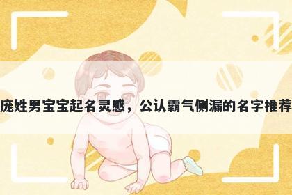 庞姓男宝宝起名灵感，公认霸气侧漏的名字推荐
