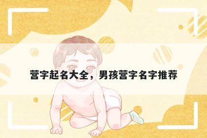 营字起名大全，男孩营字名字推荐