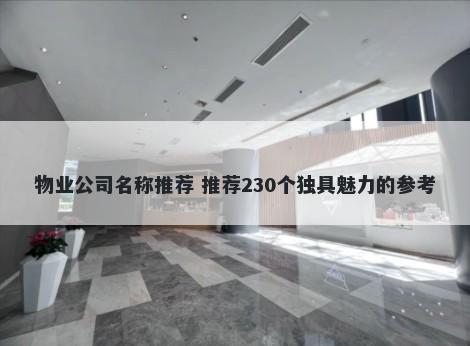 物业公司名称推荐 推荐230个独具魅力的参考