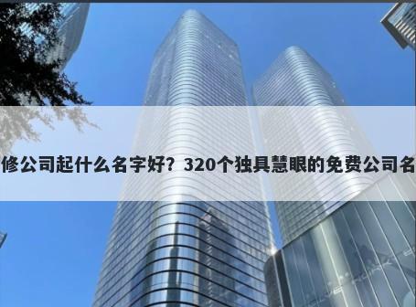电脑维修公司起什么名字好？320个独具慧眼的免费公司名称任选