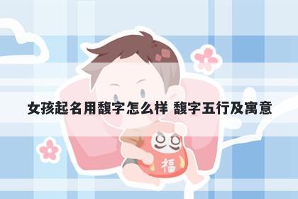女孩起名用馥字怎么样 馥字五行及寓意
