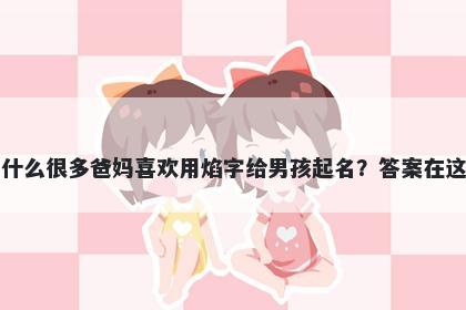 为什么很多爸妈喜欢用焰字给男孩起名？答案在这里