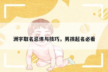 洲字取名忌讳与技巧，男孩起名必看