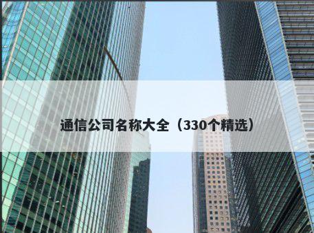 通信公司名称大全（330个精选）