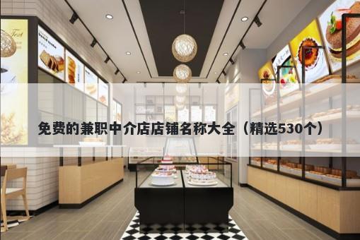 免费的兼职中介店店铺名称大全（精选530个）