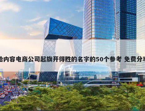 给内容电商公司起旗开得胜的名字的50个参考 免费分享