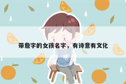 带詹字的女孩名字，有诗意有文化