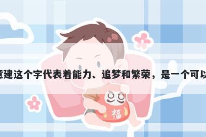 建字男孩名字推荐，寓意建这个字代表着能力、追梦和繁荣，是一个可以为人生起名字的好选择。