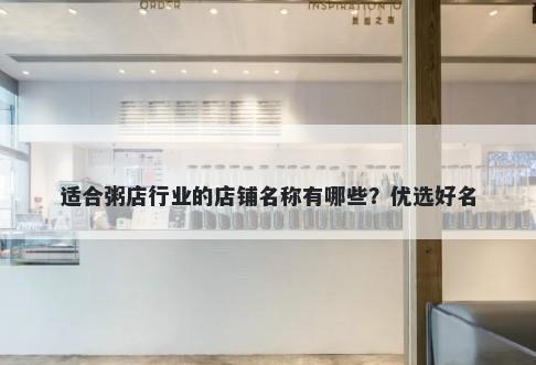 适合粥店行业的店铺名称有哪些？优选好名