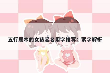 五行属木的女孩起名用字推荐：萦字解析