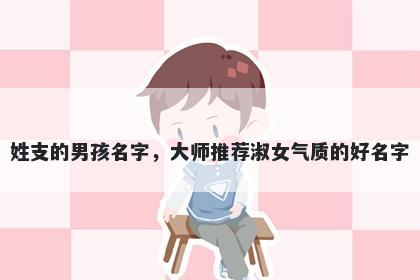 姓支的男孩名字，大师推荐淑女气质的好名字