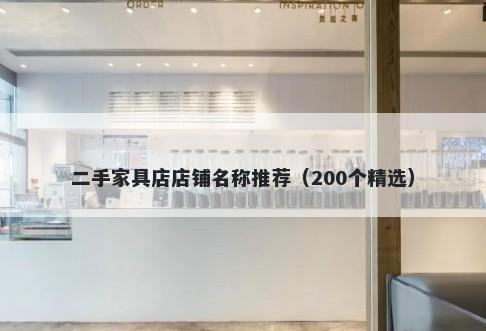 二手家具店店铺名称推荐（200个精选）