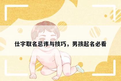 仕字取名忌讳与技巧，男孩起名必看