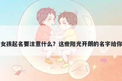 尹姓女孩起名要注意什么？这些阳光开朗的名字给你答案
