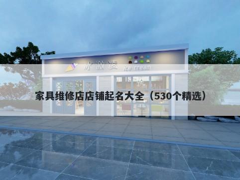 家具维修店店铺起名大全（530个精选）