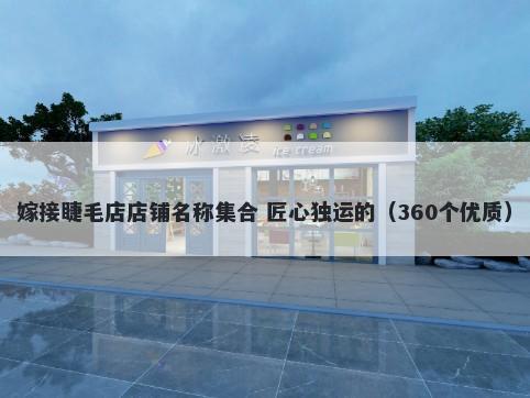 嫁接睫毛店店铺名称集合 匠心独运的（360个优质）