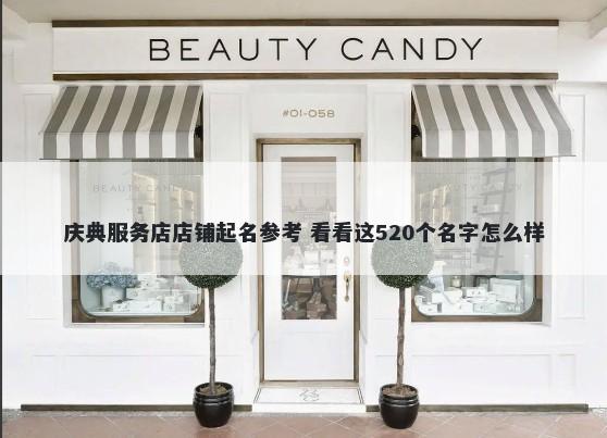 庆典服务店店铺起名参考 看看这520个名字怎么样