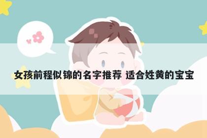 女孩前程似锦的名字推荐 适合姓黄的宝宝