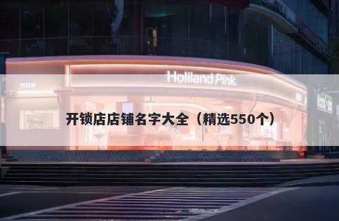 开锁店店铺名字大全（精选550个）