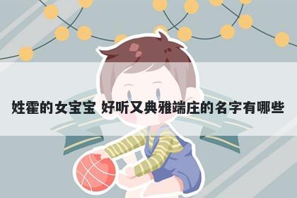 姓霍的女宝宝 好听又典雅端庄的名字有哪些