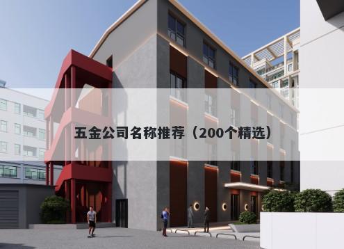 五金公司名称推荐（200个精选）