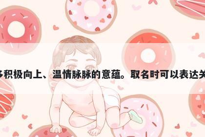 纾字女孩名字推荐，寓意纾这个字在汉字中有许多积极向上、温情脉脉的意蕴。取名时可以表达关怀、疏导、治愈、和谐、化解纷争等美好的寓意。