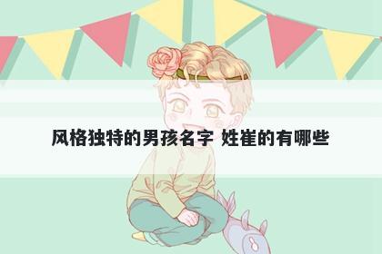 风格独特的男孩名字 姓崔的有哪些