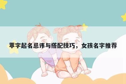 葶字起名忌讳与搭配技巧，女孩名字推荐