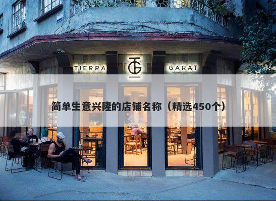 简单生意兴隆的店铺名称（精选450个）