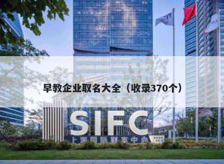 早教企业取名大全（收录370个）