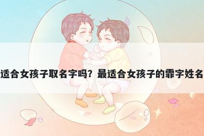 霏字适合女孩子取名字吗？最适合女孩子的霏字姓名大全