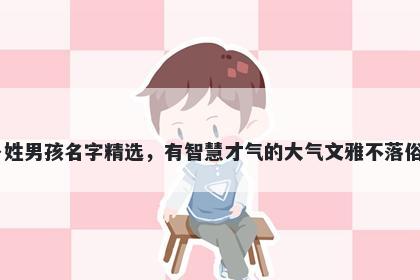 卜姓男孩名字精选，有智慧才气的大气文雅不落俗套