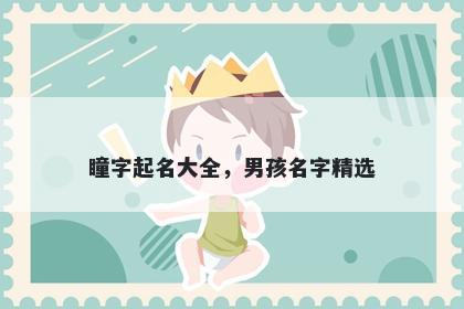 瞳字起名大全，男孩名字精选