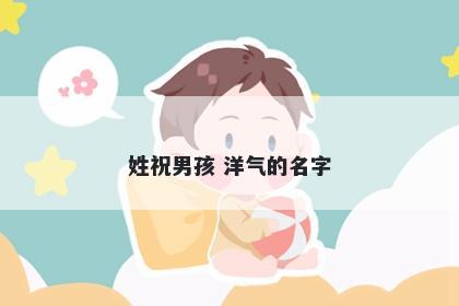 姓祝男孩 洋气的名字
