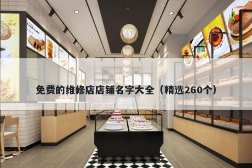 免费的维修店店铺名字大全（精选260个）